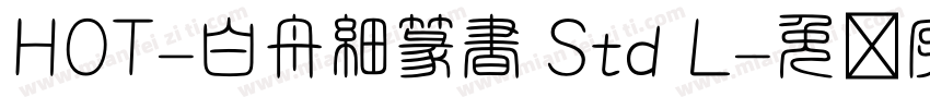 HOT-白舟細篆書 Std L字体转换